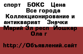 2.1) спорт : БОКС › Цена ­ 100 - Все города Коллекционирование и антиквариат » Значки   . Марий Эл респ.,Йошкар-Ола г.